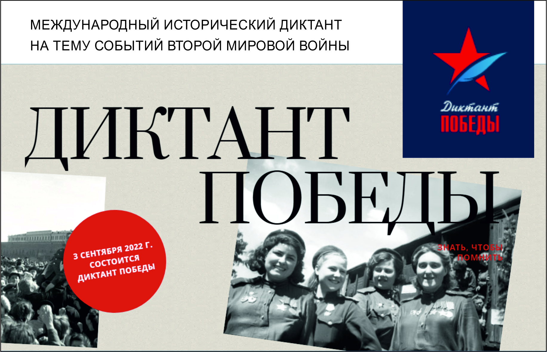 Диктант победы 2025 регистрация площадки. Международный исторический диктант 2022. Диктант Победы афиша.